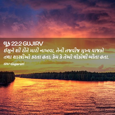 Picture 02 - લૂક 22:2 GUJIRV - ઈસુને શી રીતે મારી - Bible Verse Picture