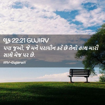 Picture 02 - લૂક 22:21 GUJIRV - પણ જુઓ, જે મને - Bible Verse Picture
