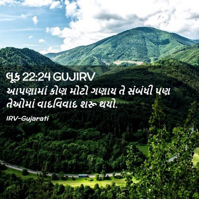 Picture 02 - લૂક 22:24 GUJIRV - આપણામાં કોણ મોટો - Bible Verse Picture
