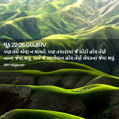 Picture 02 - લૂક 22:26 GUJIRV - પણ તમે એવા ન થાઓ; પણ - Bible Verse Picture