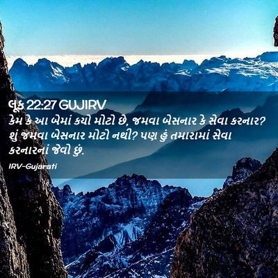 Picture 02 - લૂક 22:27 GUJIRV - કેમ કે આ બેમાં કયો - Bible Verse Picture