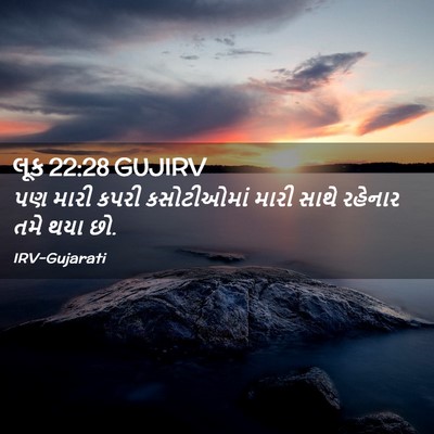 Picture 02 - લૂક 22:28 GUJIRV - પણ મારી કપરી - Bible Verse Picture