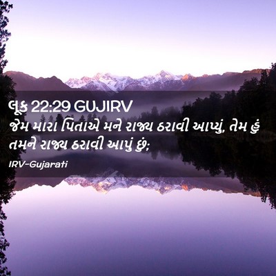 Picture 02 - લૂક 22:29 GUJIRV - જેમ મારા પિતાએ મને - Bible Verse Picture