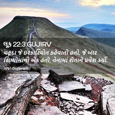 Picture 02 - લૂક 22:3 GUJIRV - યહૂદા જે - Bible Verse Picture