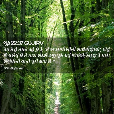 Picture 02 - લૂક 22:37 GUJIRV - કેમ કે હું તમને - Bible Verse Picture