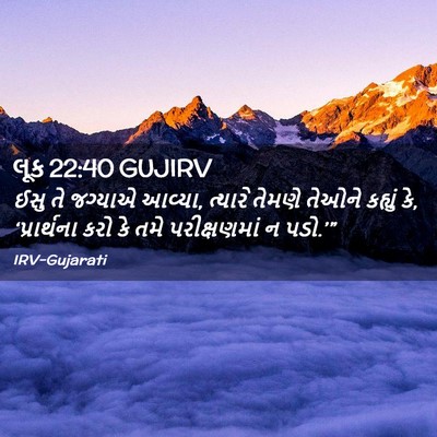 Picture 02 - લૂક 22:40 GUJIRV - ઈસુ તે જગ્યાએ - Bible Verse Picture