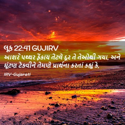 Picture 02 - લૂક 22:41 GUJIRV - આશરે પથ્થર ફેંકાય - Bible Verse Picture