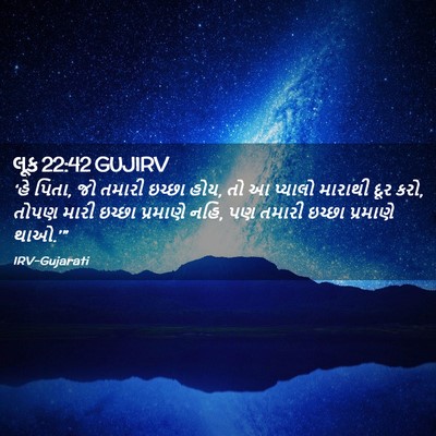 Picture 02 - લૂક 22:42 GUJIRV - ‘હે પિતા, જો તમારી - Bible Verse Picture