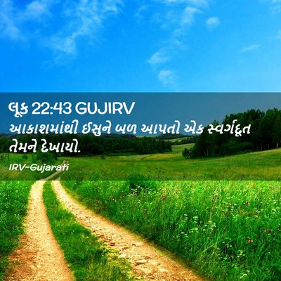 Picture 02 - લૂક 22:43 GUJIRV - આકાશમાંથી ઈસુને - Bible Verse Picture