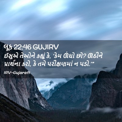 Picture 02 - લૂક 22:46 GUJIRV - ઈસુએ તેઓને કહ્યું - Bible Verse Picture