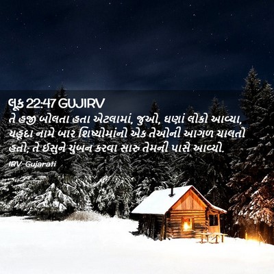 Picture 02 - લૂક 22:47 GUJIRV - તે હજી બોલતા હતા - Bible Verse Picture