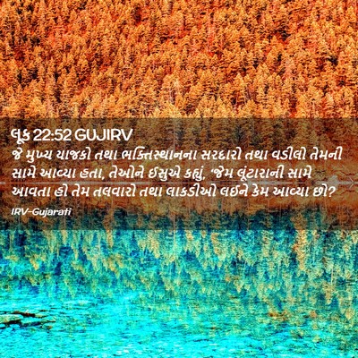 Picture 02 - લૂક 22:52 GUJIRV - જે મુખ્ય યાજકો તથા - Bible Verse Picture