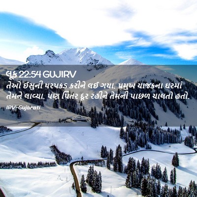 Picture 02 - લૂક 22:54 GUJIRV - તેઓ ઈસુની ધરપકડ - Bible Verse Picture