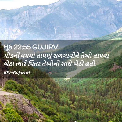 Picture 02 - લૂક 22:55 GUJIRV - ચોકની વચમાં - Bible Verse Picture