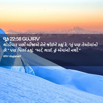 Picture 02 - લૂક 22:58 GUJIRV - થોડીવાર પછી બીજાએ - Bible Verse Picture
