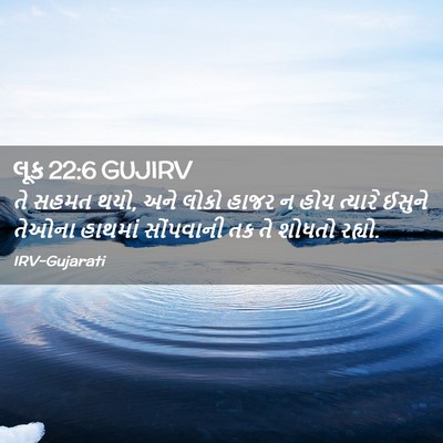 Picture 02 - લૂક 22:6 GUJIRV - તે સહમત થયો, અને - Bible Verse Picture