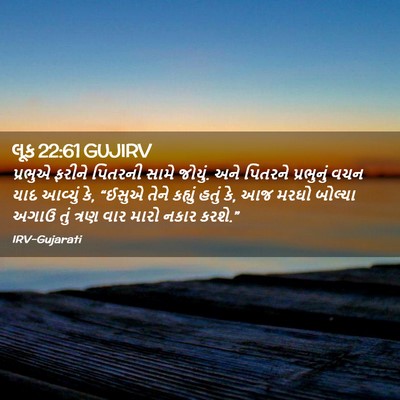 Picture 02 - લૂક 22:61 GUJIRV - પ્રભુએ ફરીને - Bible Verse Picture