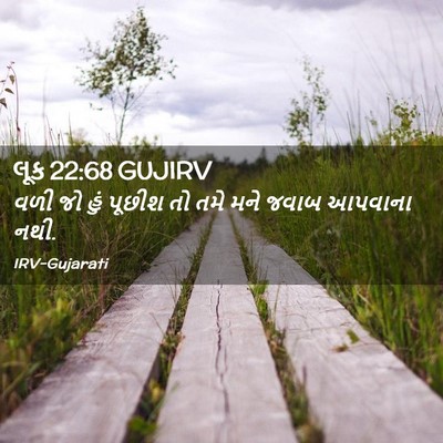 Picture 02 - લૂક 22:68 GUJIRV - વળી જો હું પૂછીશ તો - Bible Verse Picture