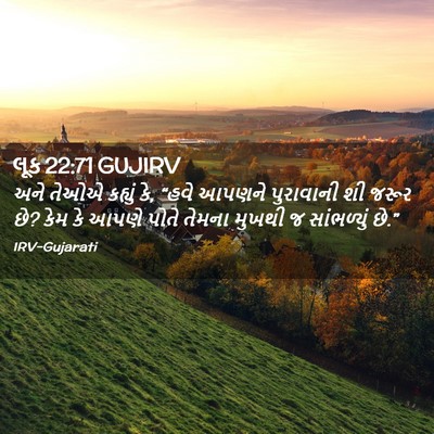 Picture 02 - લૂક 22:71 GUJIRV - અને તેઓએ કહ્યું કે, - Bible Verse Picture