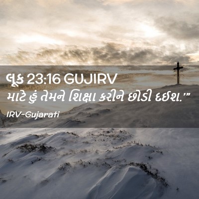 Picture 02 - લૂક 23:16 GUJIRV - માટે હું તેમને - Bible Verse Picture