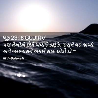 Picture 02 - લૂક 23:18 GUJIRV - પણ તેઓએ ઊંચે અવાજે - Bible Verse Picture