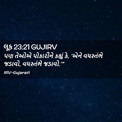 Picture 02 - લૂક 23:21 GUJIRV - પણ તેઓએ પોકારીને - Bible Verse Picture