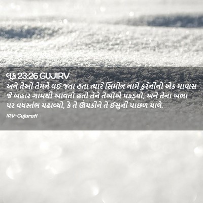 Picture 02 - લૂક 23:26 GUJIRV - અને તેઓ તેમને લઈ - Bible Verse Picture