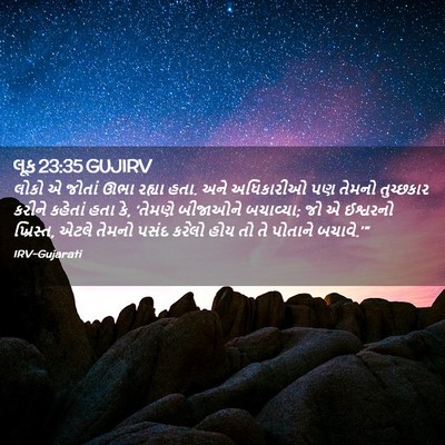 Picture 02 - લૂક 23:35 GUJIRV - લોકો એ જોતાં ઊભા - Bible Verse Picture