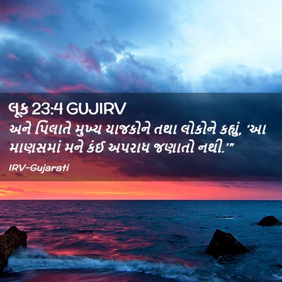 Picture 02 - લૂક 23:4 GUJIRV - અને પિલાતે મુખ્ય - Bible Verse Picture
