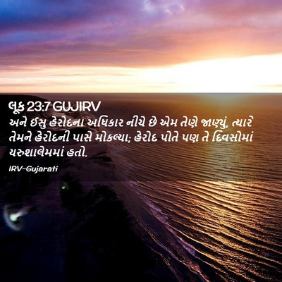 Picture 02 - લૂક 23:7 GUJIRV - અને ઈસુ હેરોદના - Bible Verse Picture