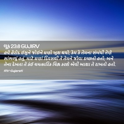 Picture 02 - લૂક 23:8 GUJIRV - હવે હેરોદ ઈસુને - Bible Verse Picture