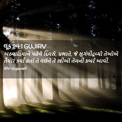 Picture 02 - લૂક 24:1 GUJIRV - અઠવાડિયાને પહેલે - Bible Verse Picture