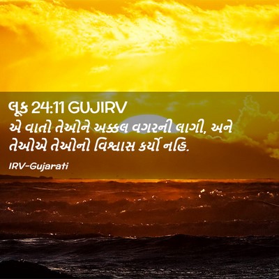 Picture 02 - લૂક 24:11 GUJIRV - એ વાતો તેઓને અક્કલ - Bible Verse Picture