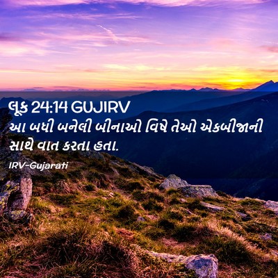 Picture 02 - લૂક 24:14 GUJIRV - આ બધી બનેલી બીનાઓ - Bible Verse Picture