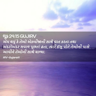 Picture 02 - લૂક 24:15 GUJIRV - એમ થયું કે તેઓ - Bible Verse Picture