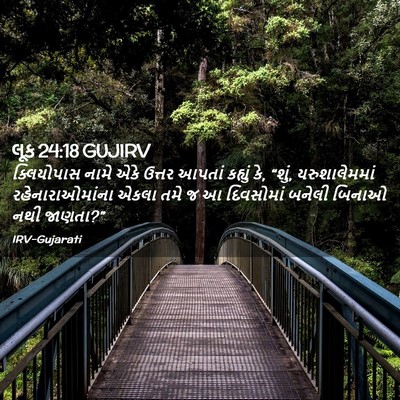 Picture 02 - લૂક 24:18 GUJIRV - ક્લિયોપાસ નામે - Bible Verse Picture