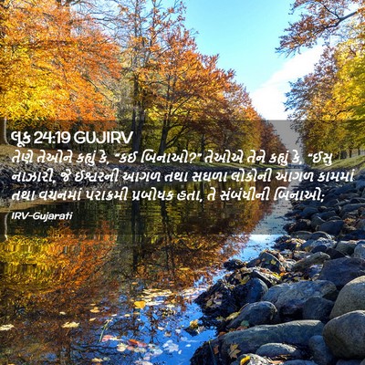 Picture 02 - લૂક 24:19 GUJIRV - તેણે તેઓને કહ્યું - Bible Verse Picture