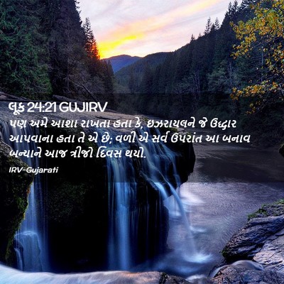 Picture 02 - લૂક 24:21 GUJIRV - પણ અમે આશા રાખતા - Bible Verse Picture