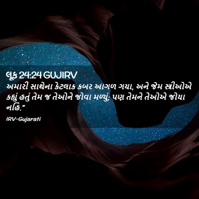 Picture 02 - લૂક 24:24 GUJIRV - અમારી સાથેના - Bible Verse Picture