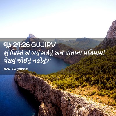 Picture 02 - લૂક 24:26 GUJIRV - શું ખ્રિસ્તે એ - Bible Verse Picture