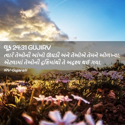 Picture 02 - લૂક 24:31 GUJIRV - ત્યારે તેઓની આંખો - Bible Verse Picture