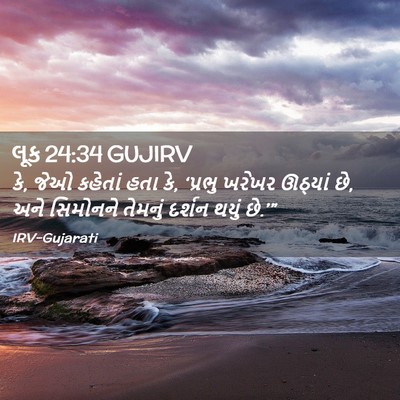 Picture 02 - લૂક 24:34 GUJIRV - કે, જેઓ કહેતાં હતા - Bible Verse Picture