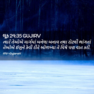 Picture 02 - લૂક 24:35 GUJIRV - ત્યારે તેઓએ - Bible Verse Picture