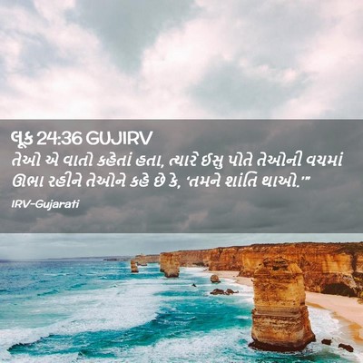 Picture 02 - લૂક 24:36 GUJIRV - તેઓ એ વાતો કહેતાં - Bible Verse Picture