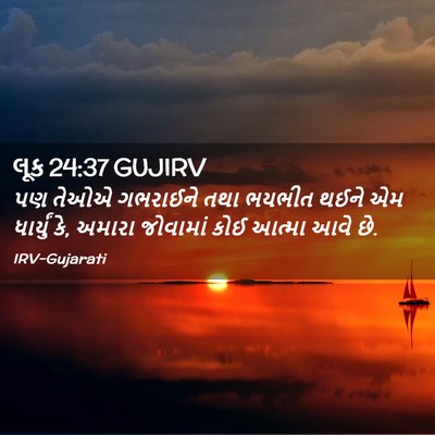 Picture 02 - લૂક 24:37 GUJIRV - પણ તેઓએ ગભરાઈને - Bible Verse Picture