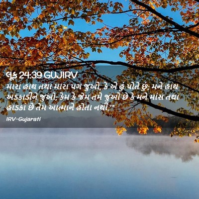 Picture 02 - લૂક 24:39 GUJIRV - મારા હાથ તથા મારા - Bible Verse Picture