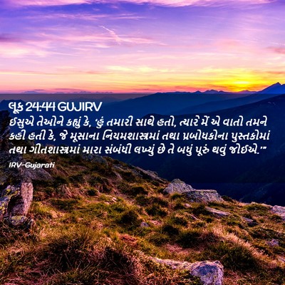 Picture 02 - લૂક 24:44 GUJIRV - ઈસુએ તેઓને કહ્યું - Bible Verse Picture