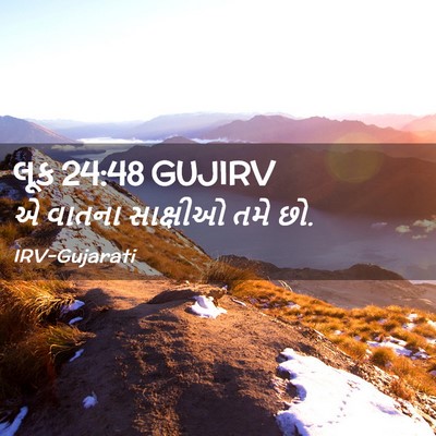 Picture 02 - લૂક 24:48 GUJIRV - એ વાતના સાક્ષીઓ - Bible Verse Picture