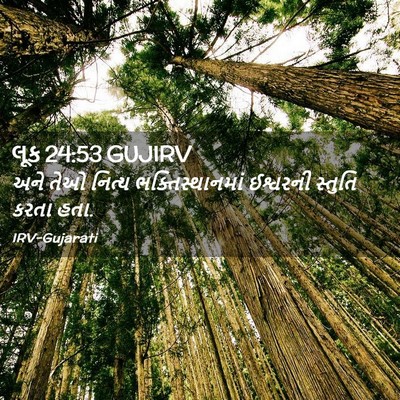 Picture 02 - લૂક 24:53 GUJIRV - અને તેઓ નિત્ય - Bible Verse Picture