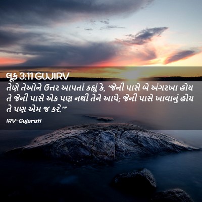 Picture 02 - લૂક 3:11 GUJIRV - તેણે તેઓને ઉત્તર - Bible Verse Picture